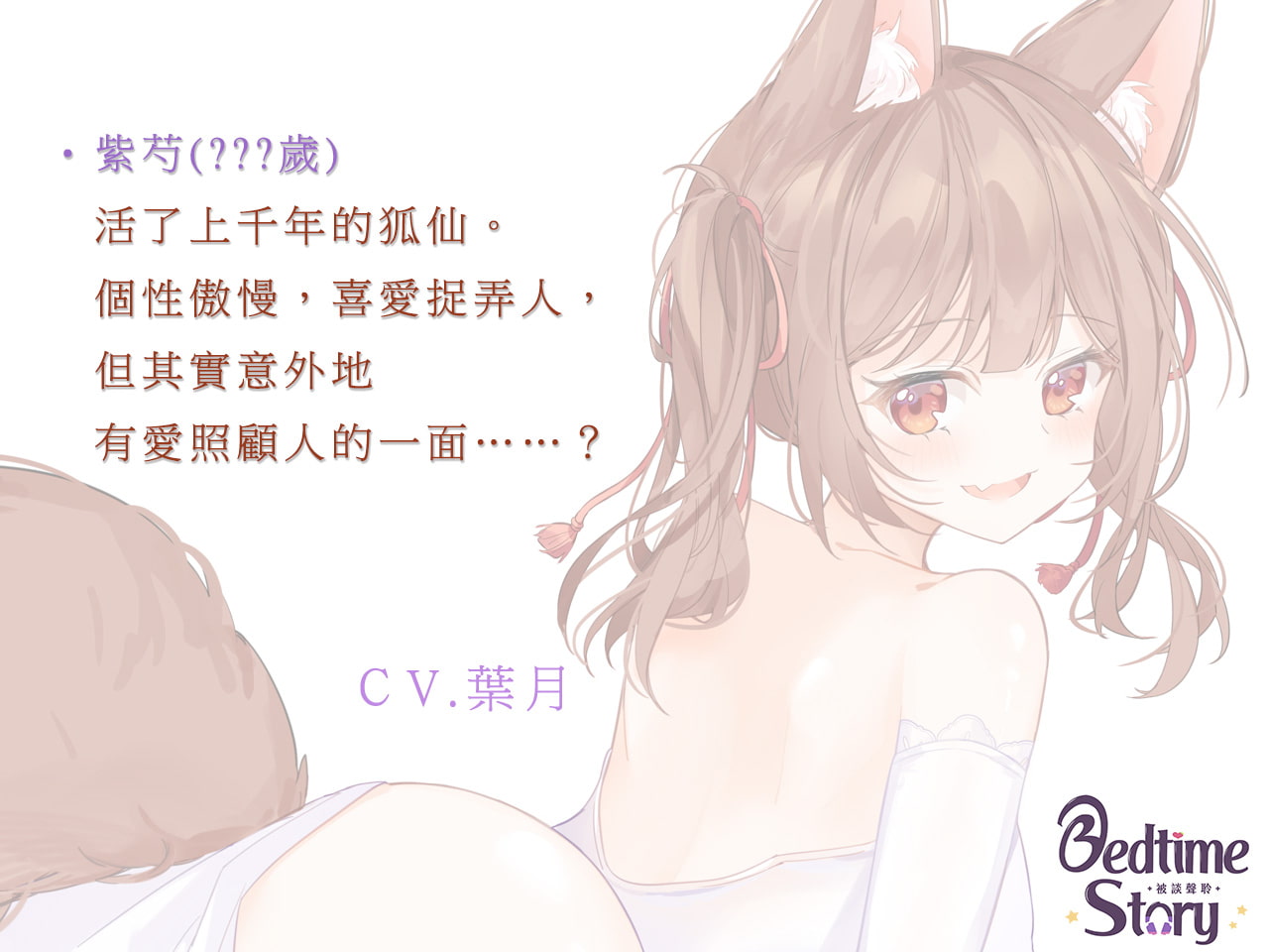 【KU100/二人】やさしい狐仙の凌霄さん2 ～あなたの精気は私だけのものです～【中国語音声】