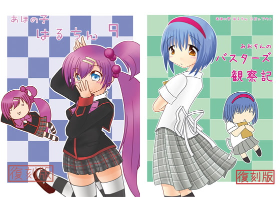 あほの子 はるちん 復刻版5