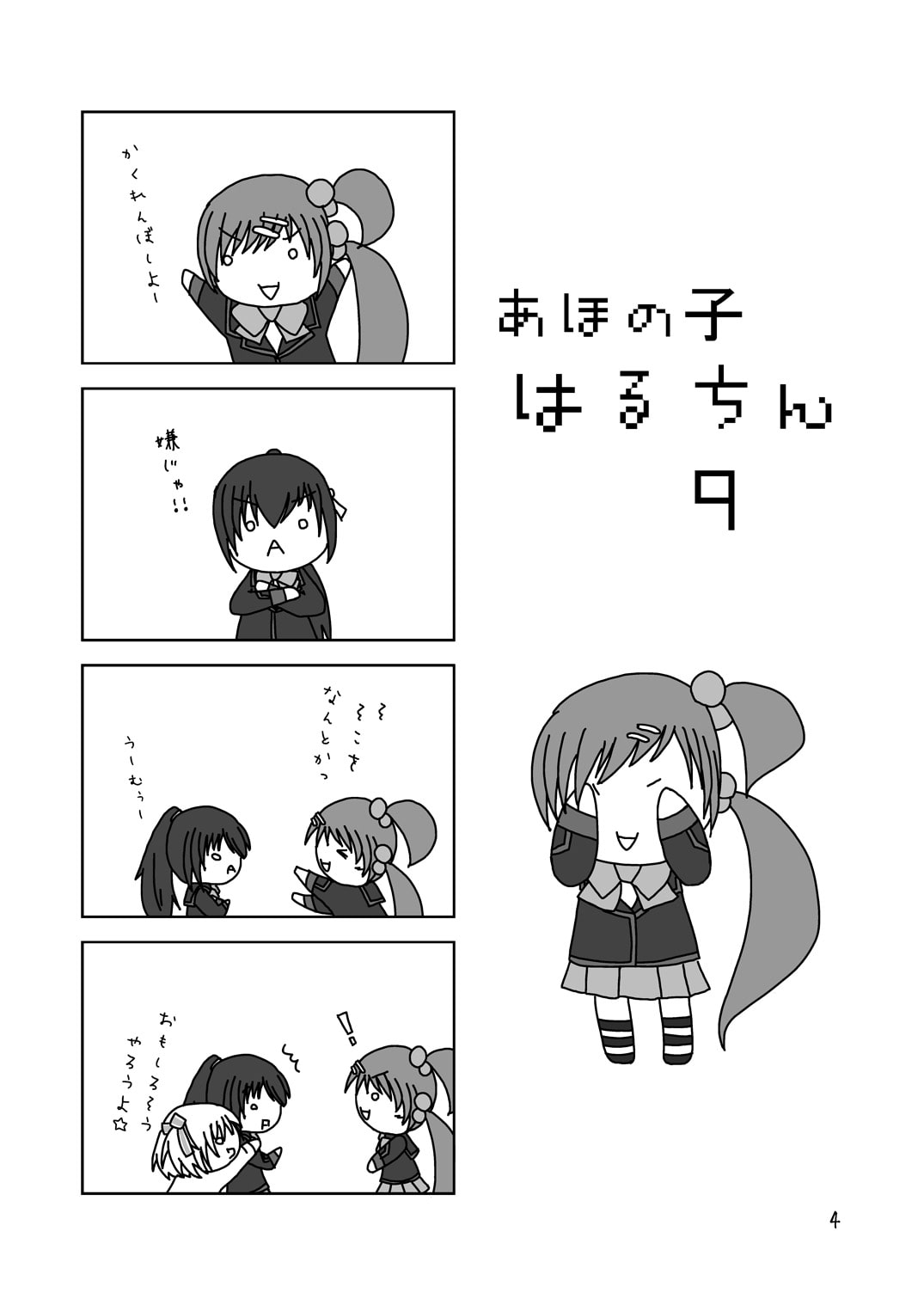 あほの子 はるちん 復刻版5