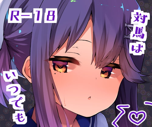 対馬はいつでも。