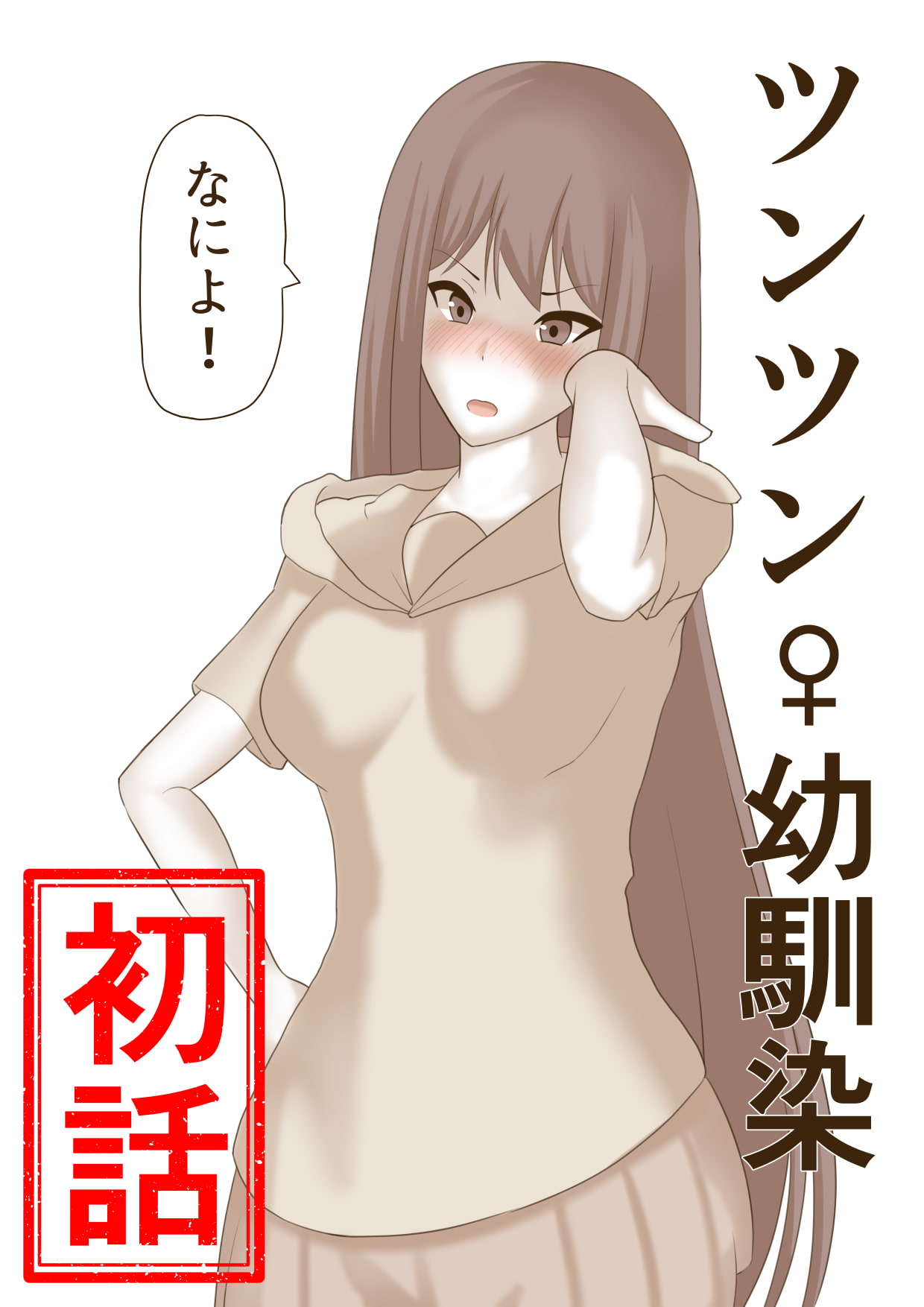 ツンツン♀幼馴染 初話