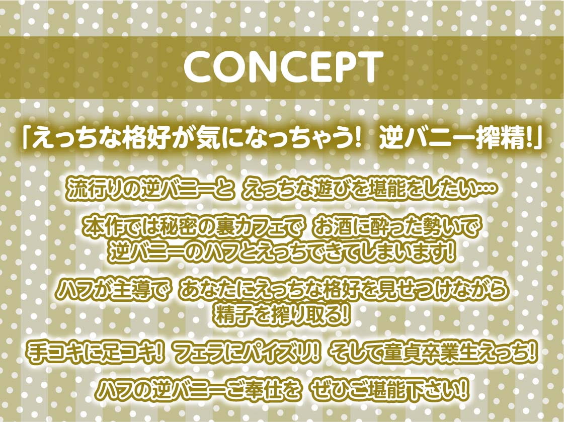 逆バニーカフェの逆レイプ搾精プレイ【フォーリーサウンド】