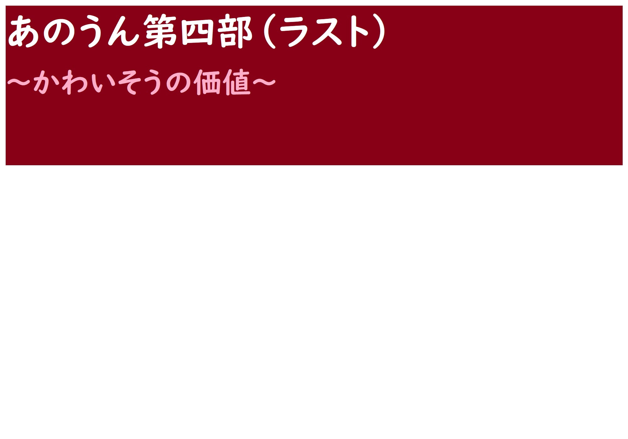 あのうん第四部