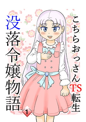 こちらおっさんTS転生没落令嬢物語1