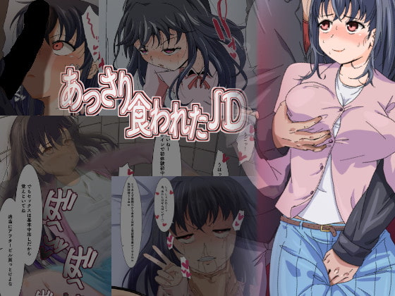 あっさり食われたJD