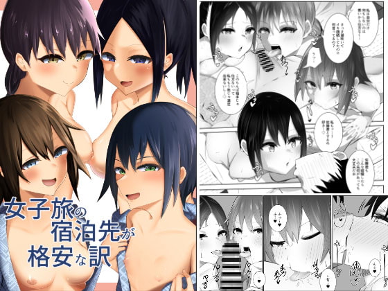 女子旅の宿泊先が格安な訳