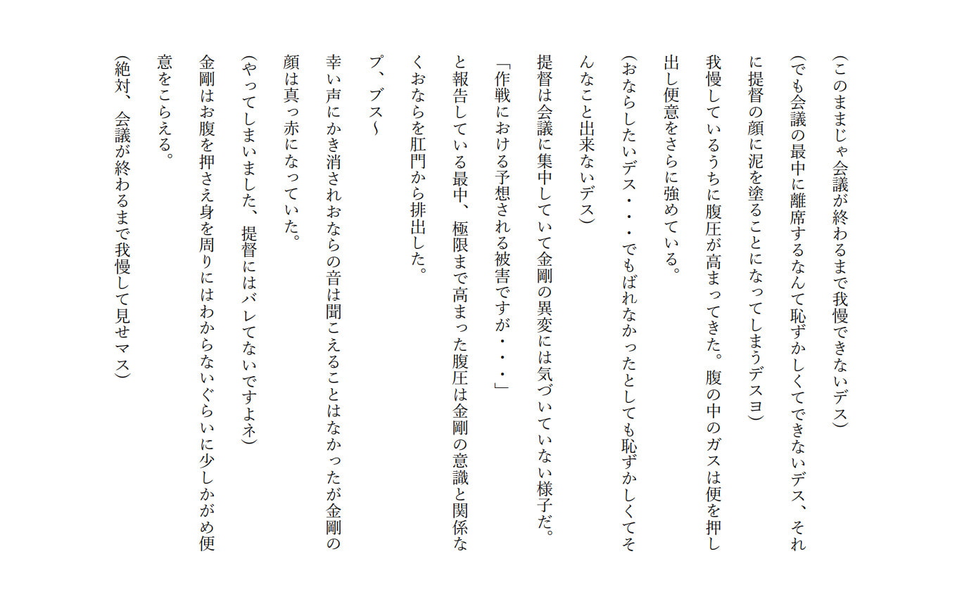 艦〇れの金剛が会議中にうんちをおもらしする話