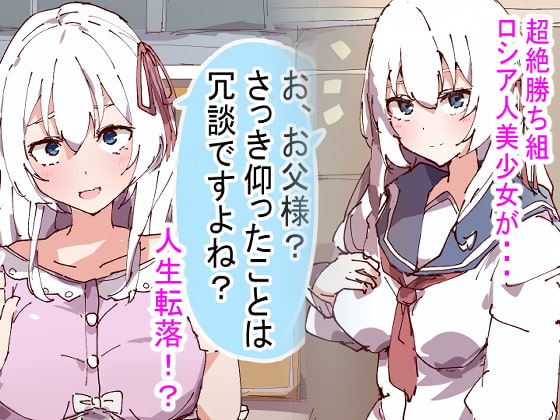 超絶勝ち組だったロシア人美少女高校生の父親が事業に失敗して底辺まで転落したので今までのうっぷんを晴らすために好き放題にいじめ抜いて人間以下の扱いをする話