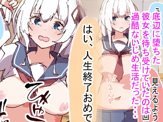 超絶勝ち組だったロシア人美少女高校生の父親が事業に失敗して底辺まで転落したので今までのうっぷんを晴らすために好き放題にいじめ抜いて人間以下の扱いをする話