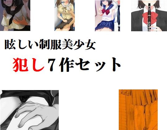 眩しい制服美少女犯し7作セット