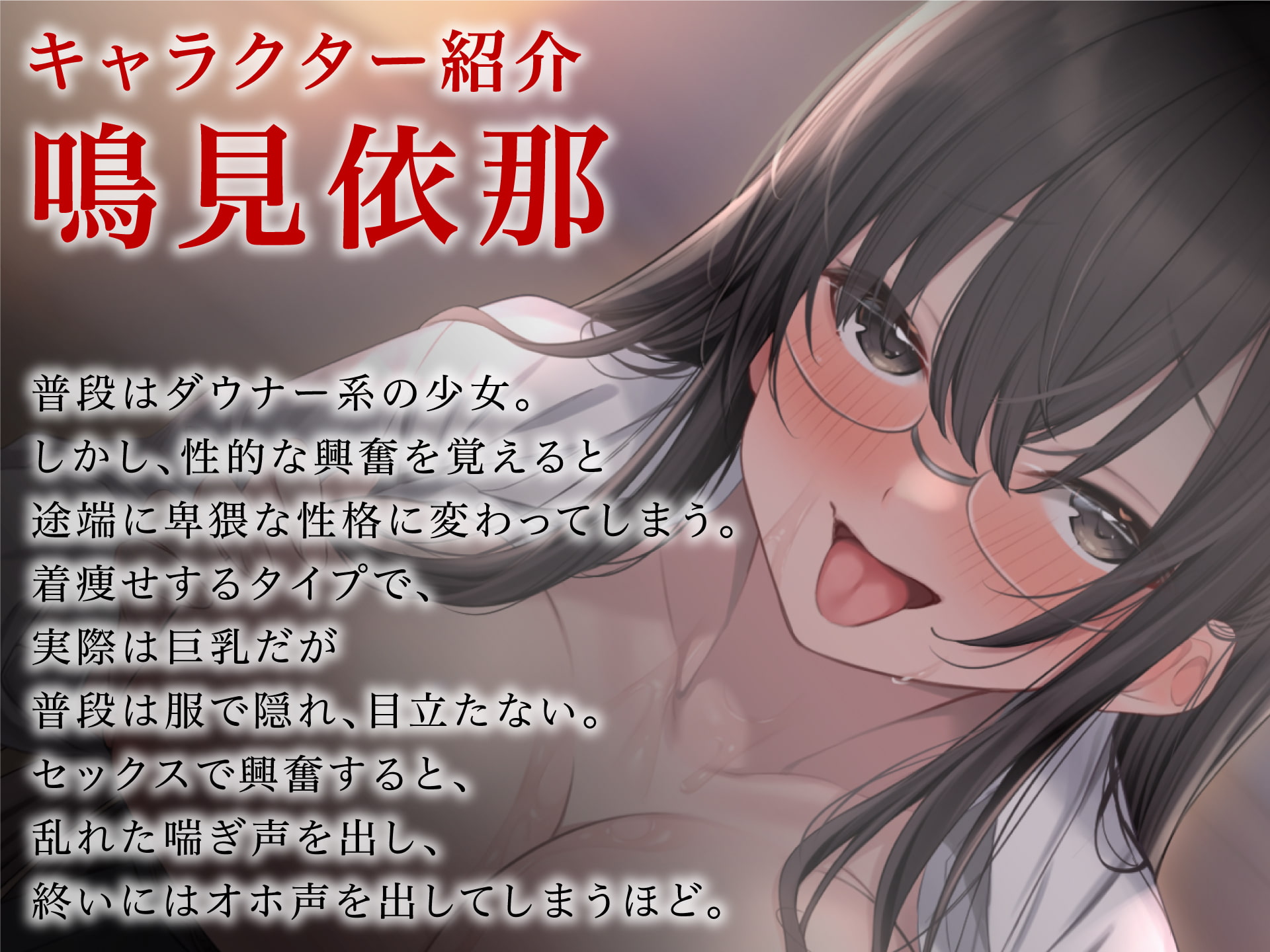 【期間限定220円】ダウナー系巨乳地味子ちゃんはどすけべなSEXが大好き