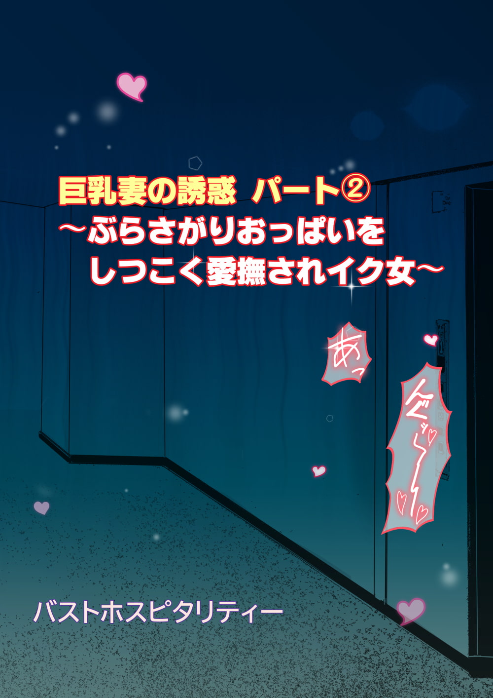 巨乳妻の誘惑 パート2 ～ぶら下がりおっぱいをしつこく愛撫されイク女～