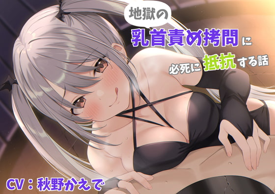 地獄の乳首責め拷問に必死に抵抗する話