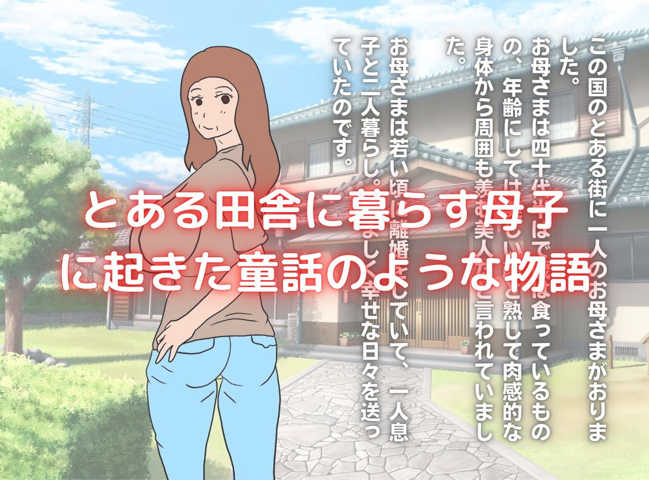 世界名作母子相姦「はだかのお母さま」