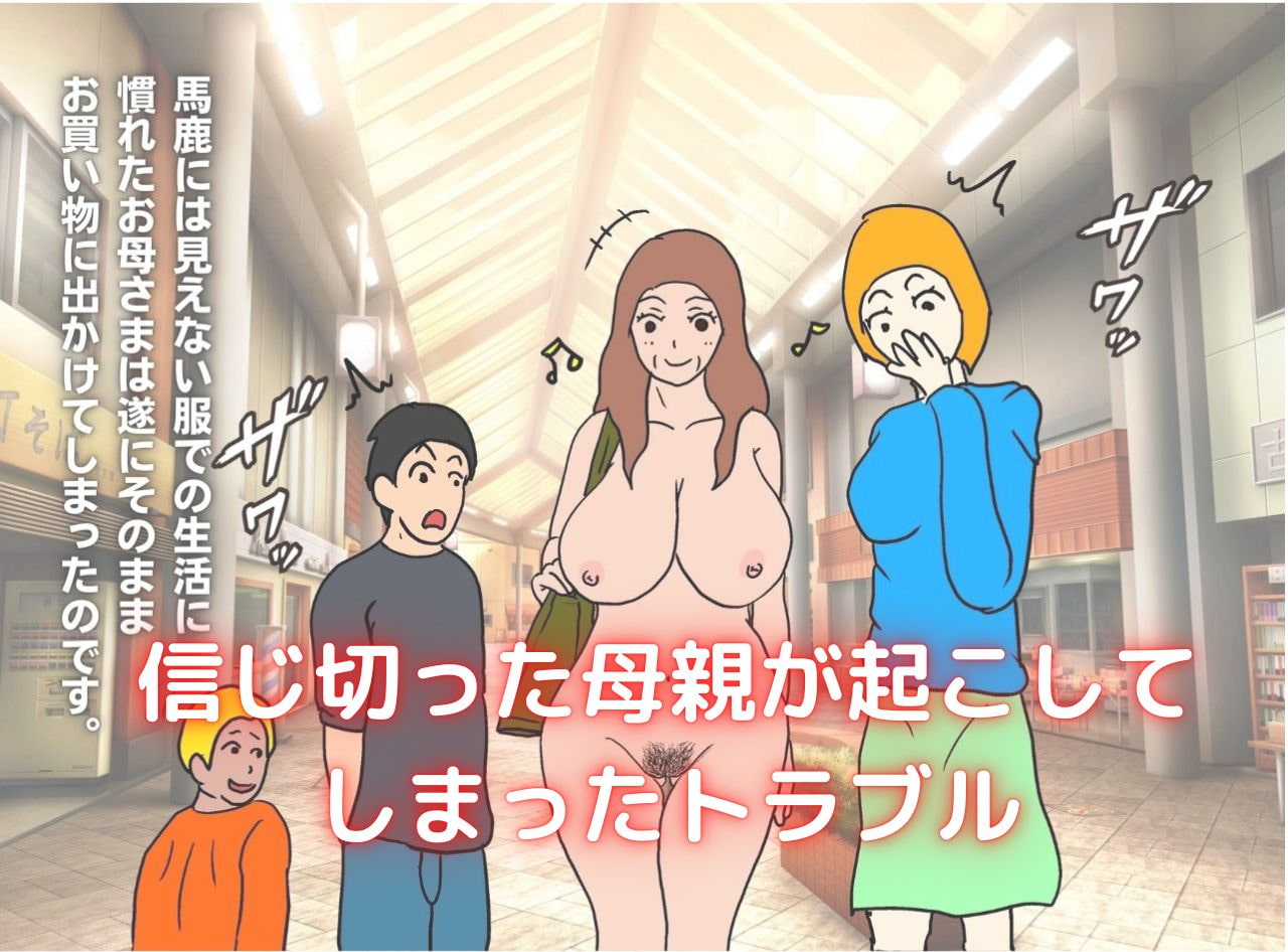 世界名作母子相姦「はだかのお母さま」