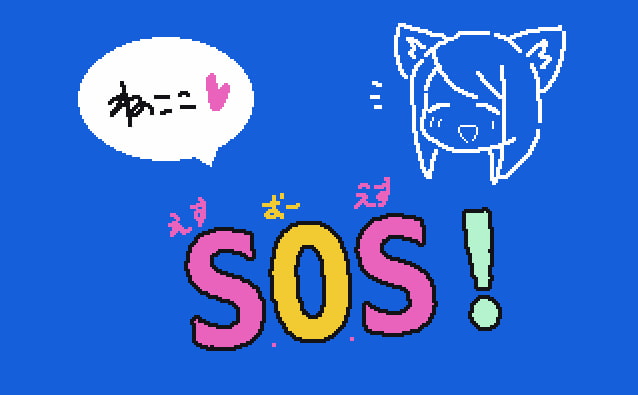 ねここSOS!