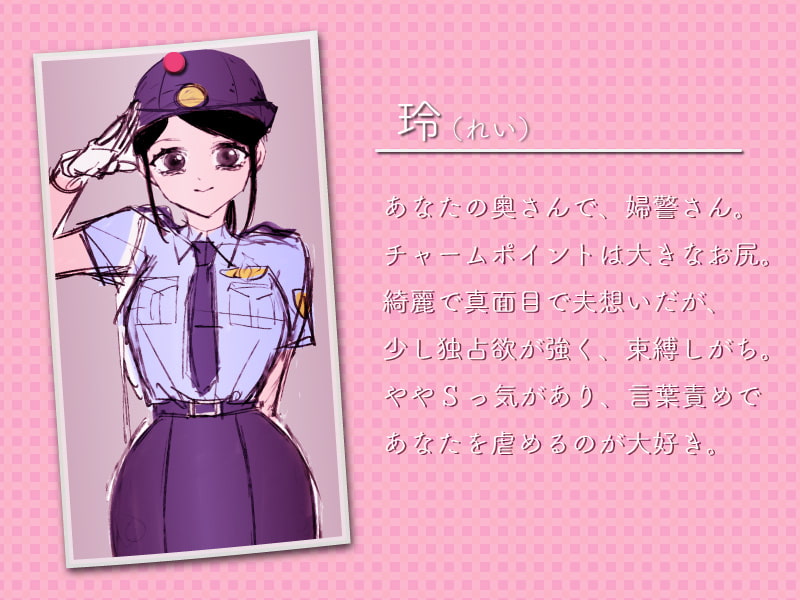 婦警のお嫁さんと甘々匂い漬け取り調べプレイ