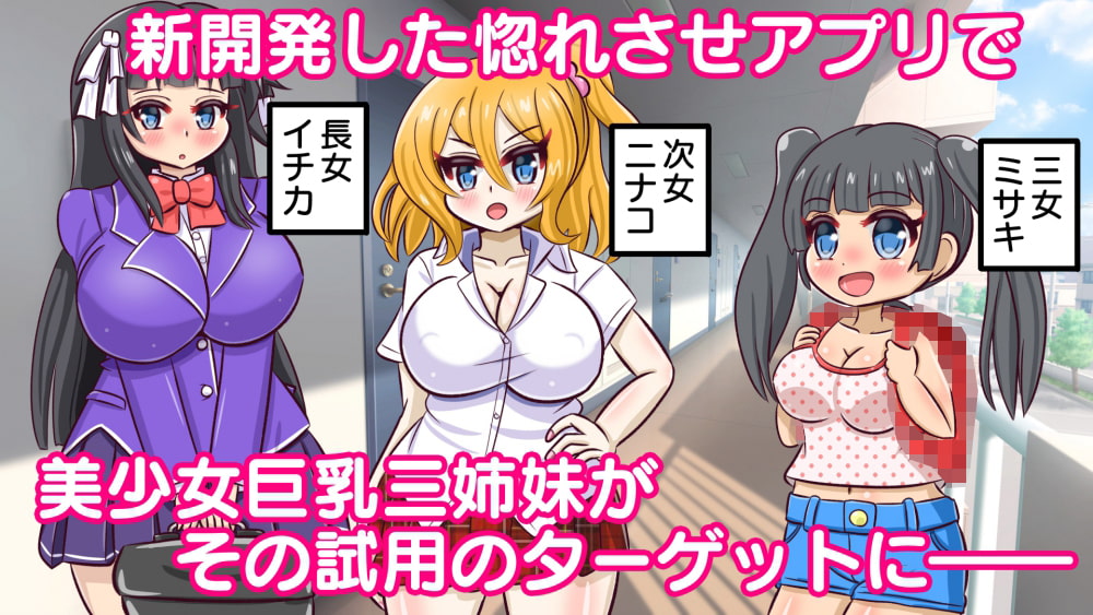 隣に住む巨乳三姉妹を惚れさせアプリで思いのままに