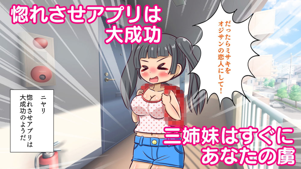 隣に住む巨乳三姉妹を惚れさせアプリで思いのままに