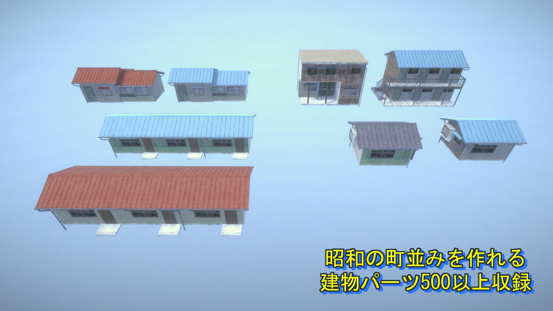 昭和町モデルセットv1・オールバンドルパック