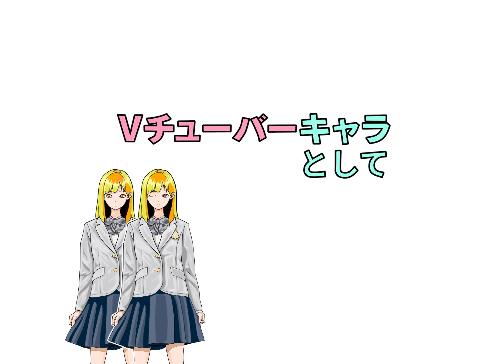 著作権フリー立キャラ素材集Vol.1