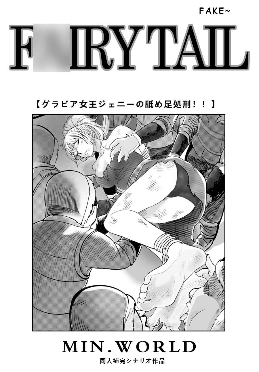 昏睡処刑!妖精とグラビア女王の屈辱堕落!