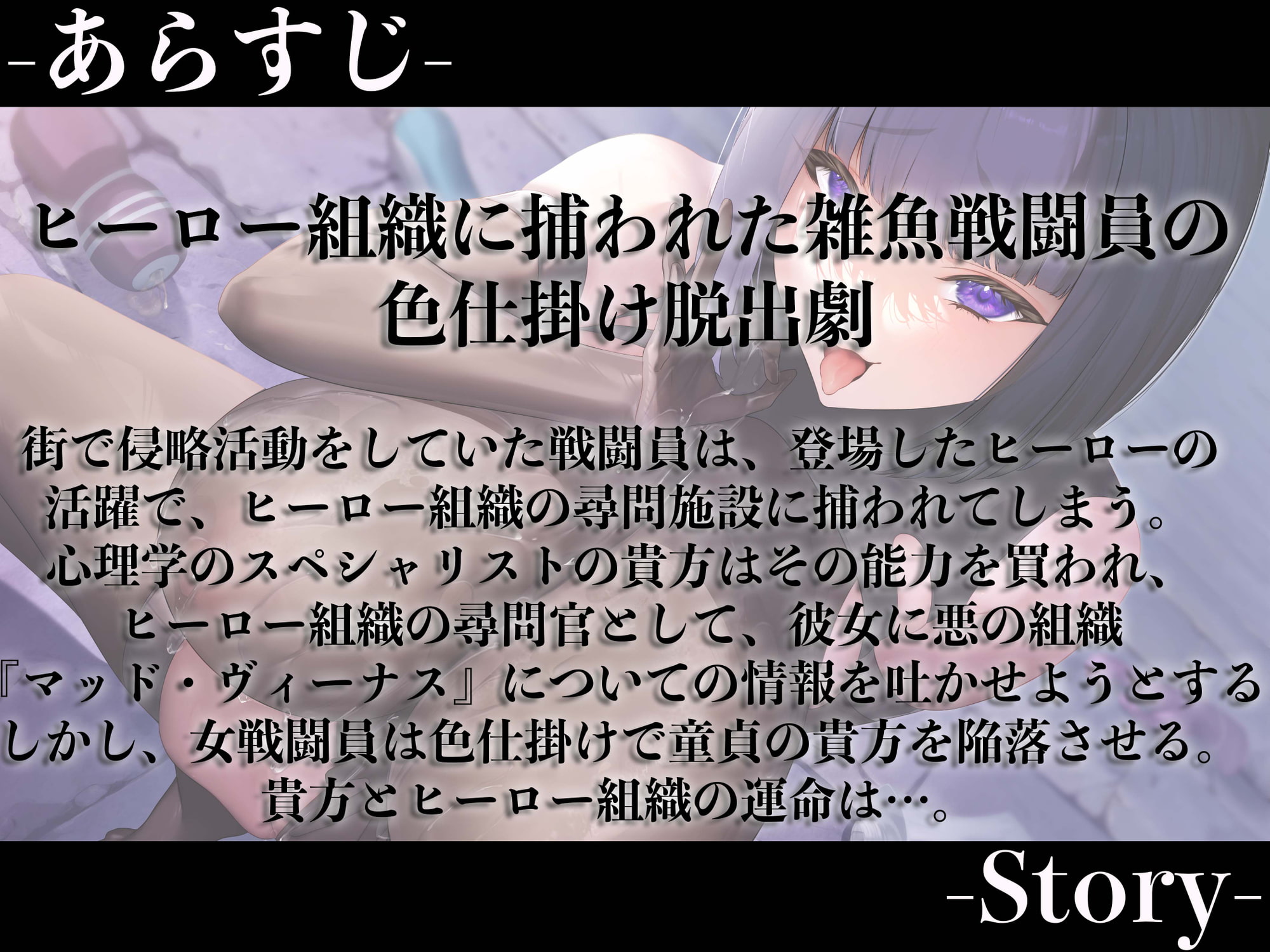 【逆レイプ】【ハニトラ】悪の女雑魚戦闘員、ハニトラ脱獄計画〜童貞尋問官の貴方を堕とす媚び媚び誘惑セックス〜