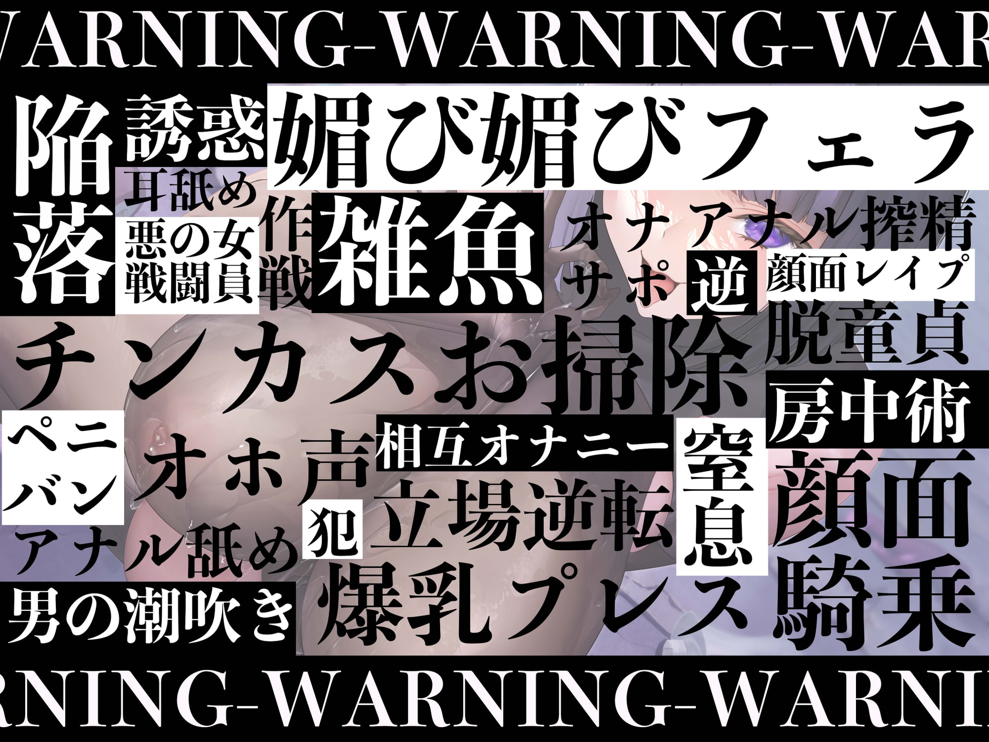 【逆レイプ】【ハニトラ】悪の女雑魚戦闘員、ハニトラ脱獄計画〜童貞尋問官の貴方を堕とす媚び媚び誘惑セックス〜