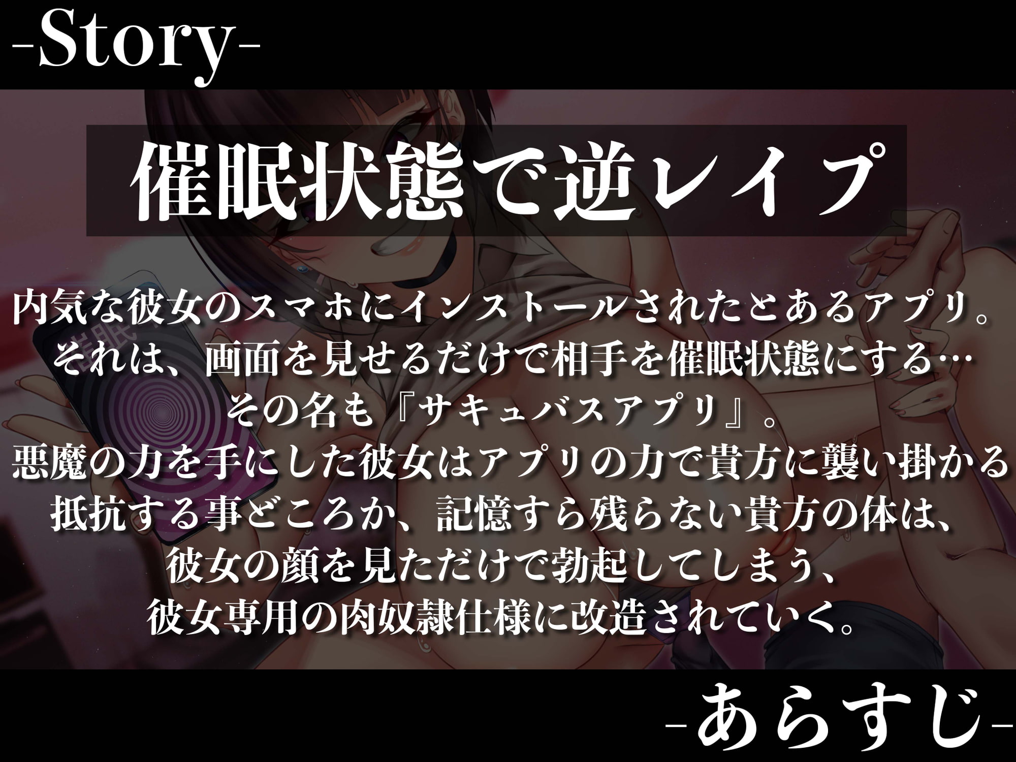 【逆レイプ】催眠アプリで逆レイプ!?〜内気だった彼女がアプリに魅了されどすけべ変態性欲モンスターになるまで〜