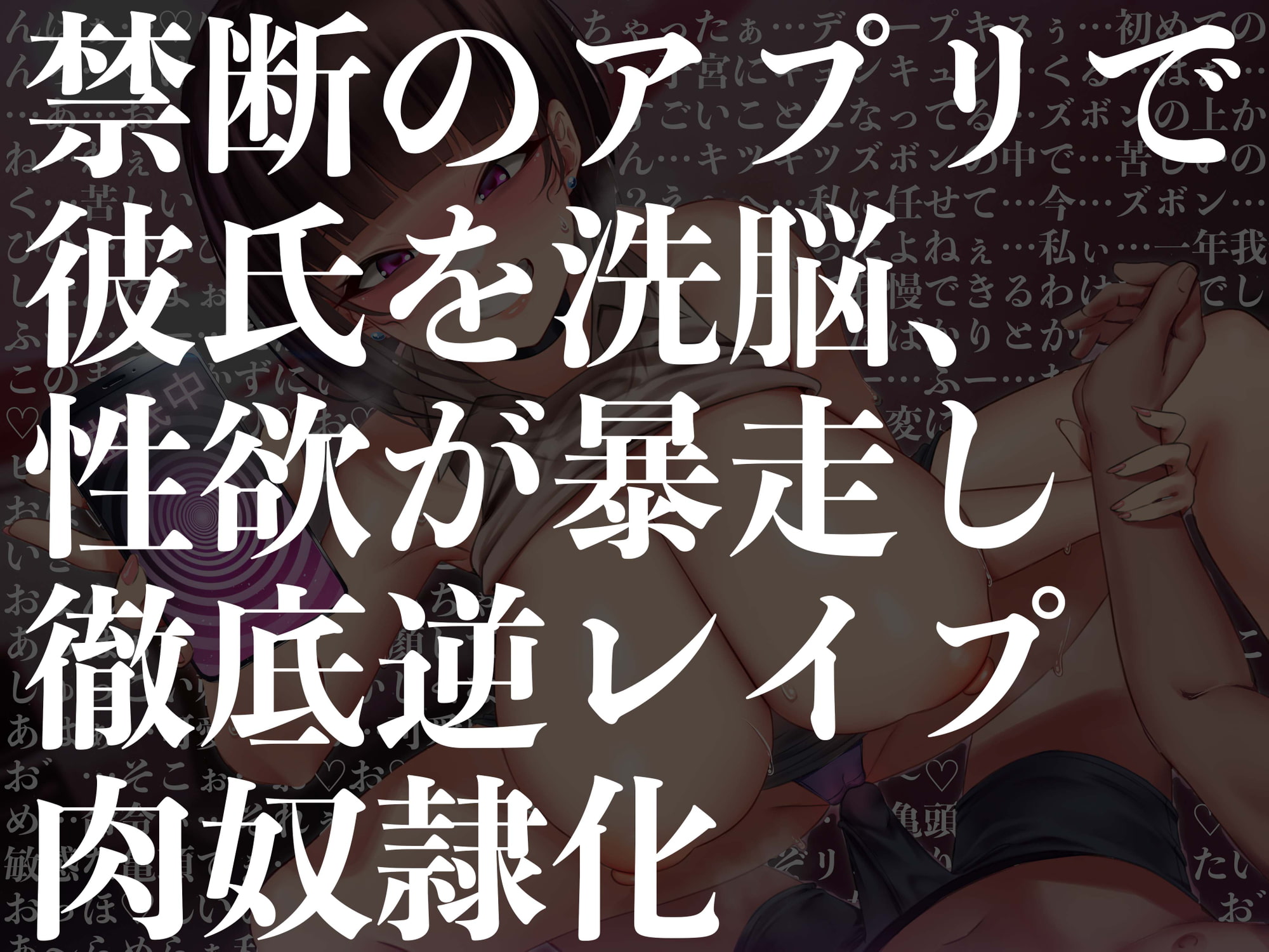 【逆レイプ】催眠アプリで逆レイプ!?〜内気だった彼女がアプリに魅了されどすけべ変態性欲モンスターになるまで〜