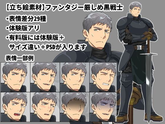 【立ち絵素材】ファンタジー厳しめ黒戦士