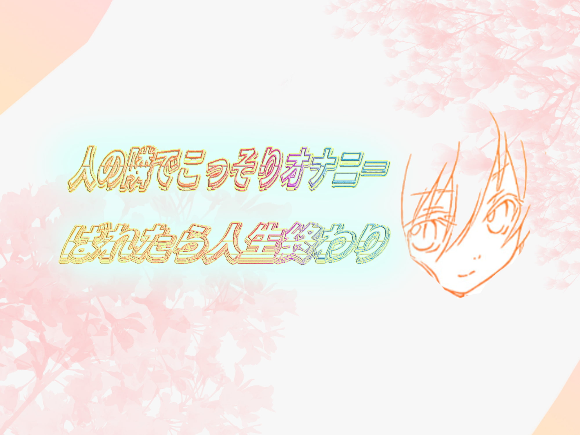 ~~人の隣でこっそりオナニー~~ばれたら人生終わり~~~