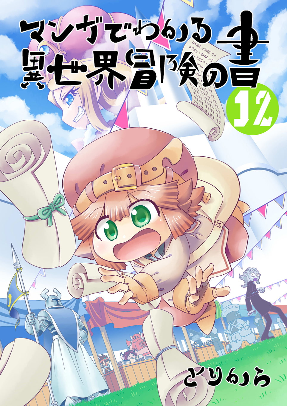 マンガでわかる異世界冒険の書12