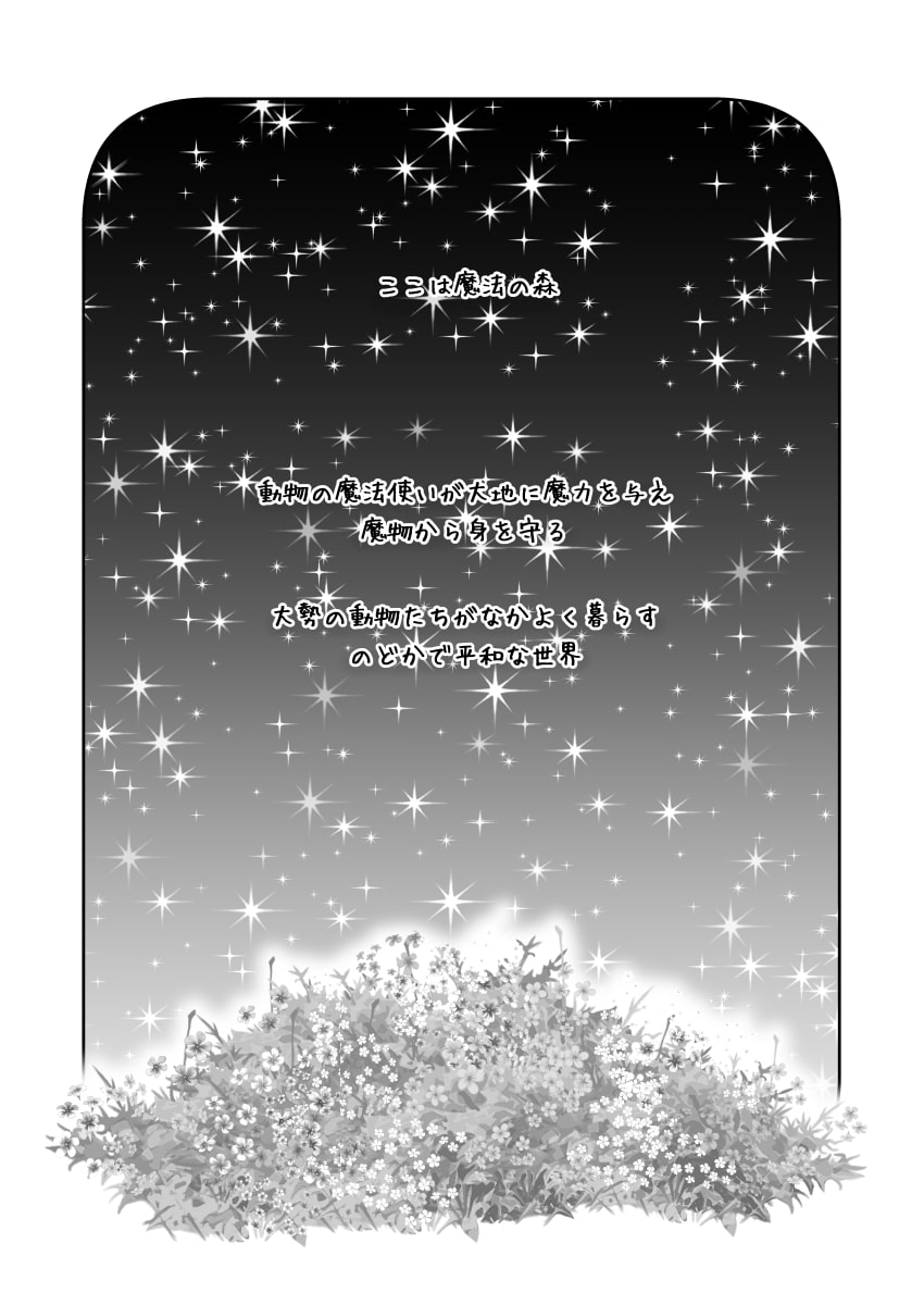 魔法の森の仲間たち〜魔法使いの治療法〜