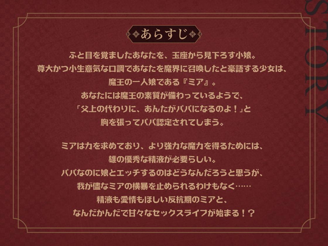 あんたがパパになるのよ!魔界の反抗期王女と始めるあまラブ溺愛セックスライフ
