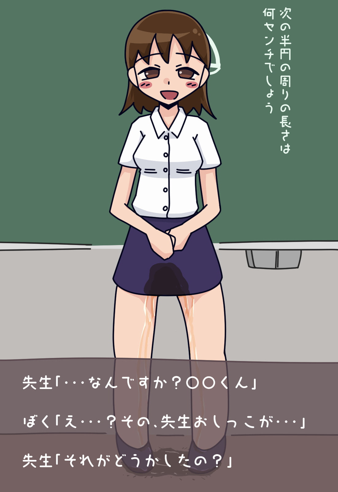 どこでもおしっこする世界