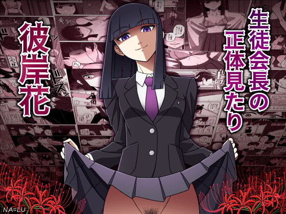 生徒会長の正体見たり彼岸花