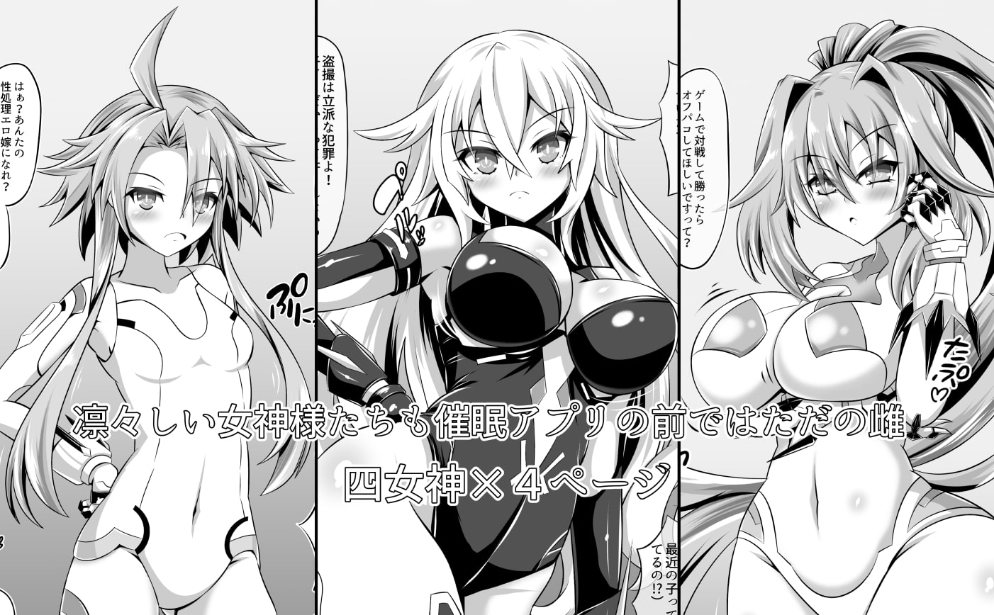 催眠アプリ-凛々しい女神様たちが催眠で堕ちるはずがない-