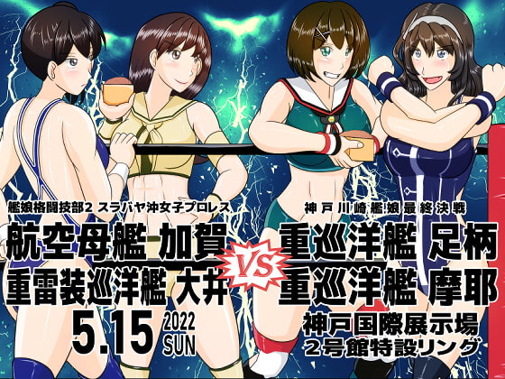 艦娘格闘技部 神戸艦娘最終決戦