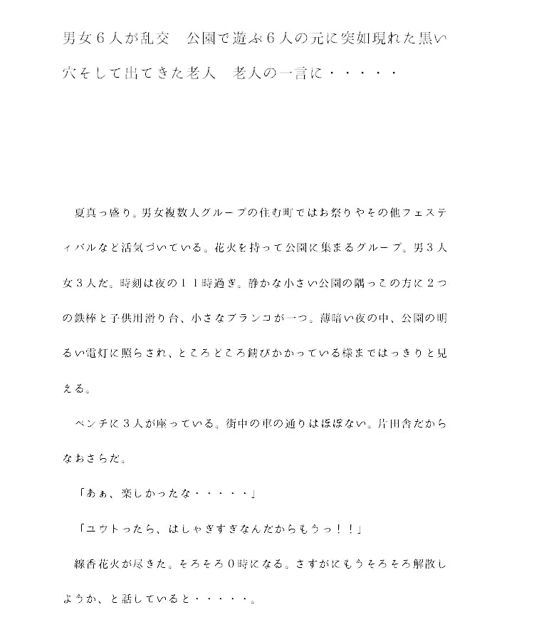男女6人が乱交 公園で遊ぶ6人の元に突如現れた黒い穴そして出てきた老人 老人の一言に・・・・・
