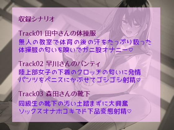 クラスメイトの匂い-ドハマりふたなり私物オナニー(CV:切株まいたけ)