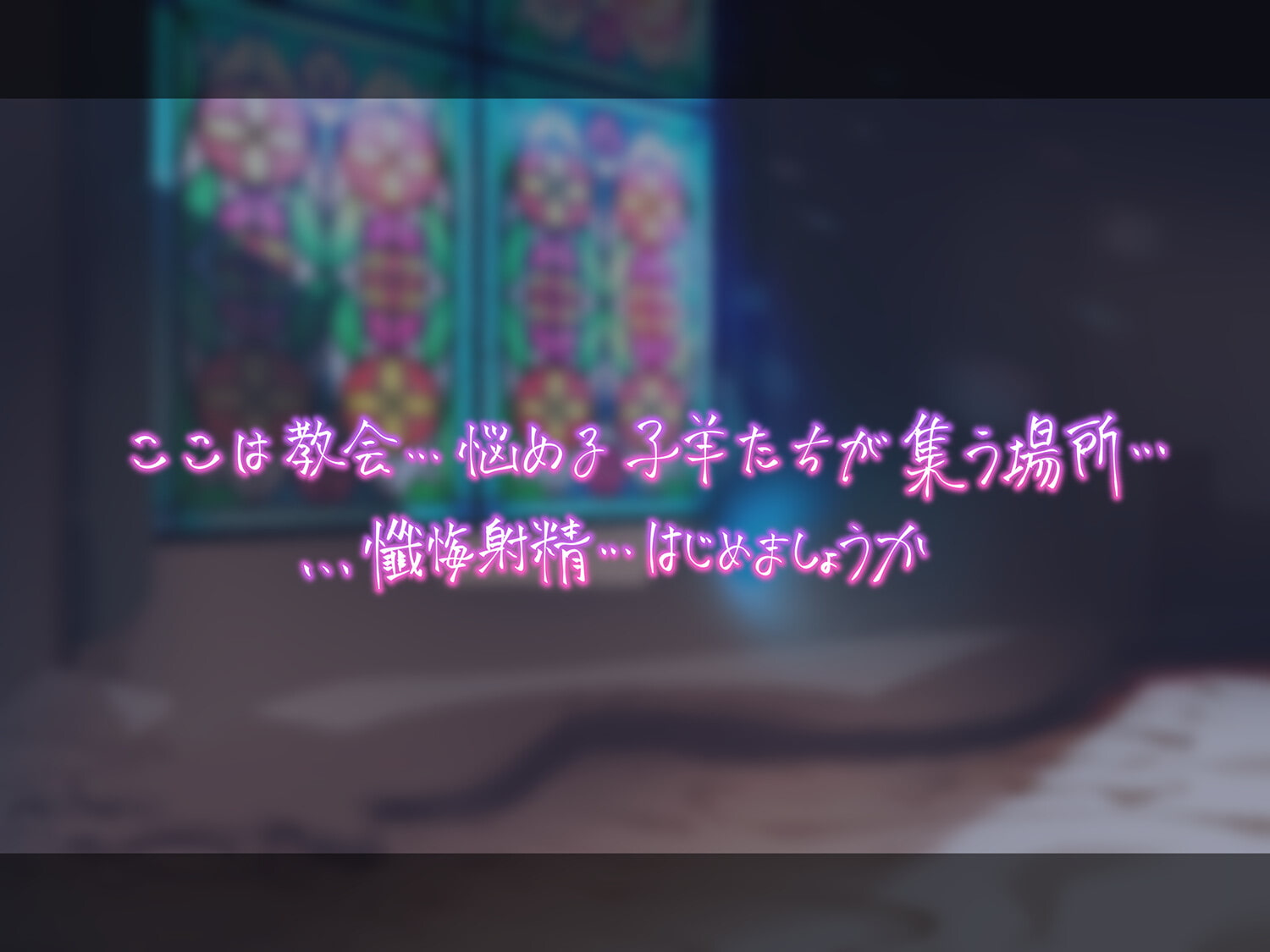 【超リアルじゅぽじゅぽフェラ&Liveアニメ付き】懺悔射精～ドスケベシスターはお布団密着ゼロ距離囁きで悪しき精を搾り尽くす～