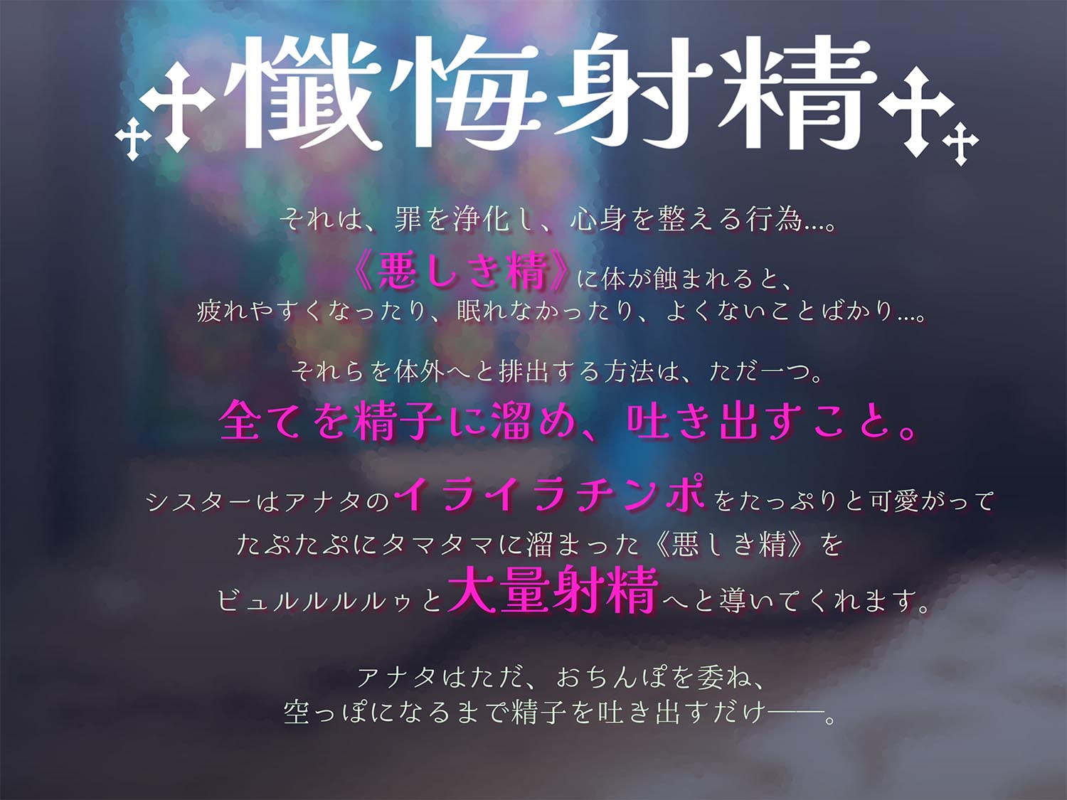 【超リアルじゅぽじゅぽフェラ&Liveアニメ付き】懺悔射精～ドスケベシスターはお布団密着ゼロ距離囁きで悪しき精を搾り尽くす～