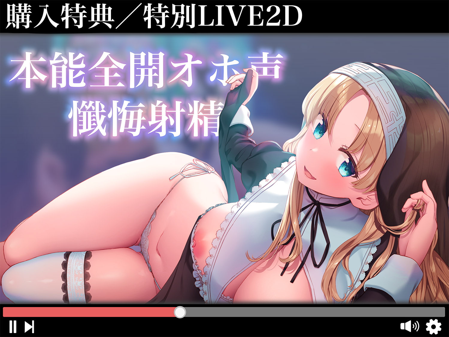 【超リアルじゅぽじゅぽフェラ&Liveアニメ付き】懺悔射精～ドスケベシスターはお布団密着ゼロ距離囁きで悪しき精を搾り尽くす～