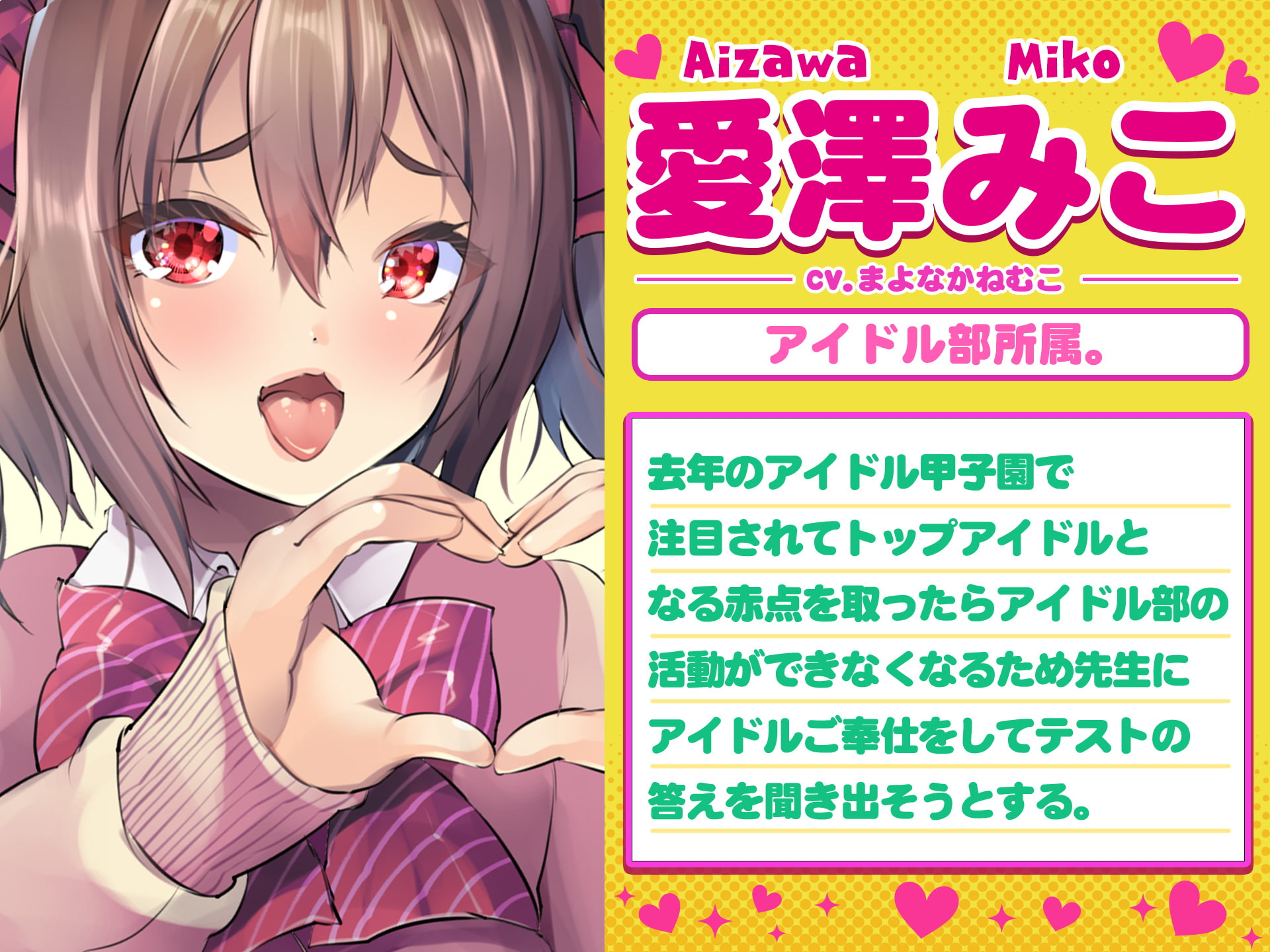 【Vtuber音声作品デビュー作】生意気なJKが先生だけに秘密のアイドルご奉仕