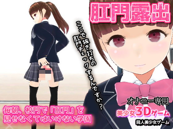 毎朝、校門で「肛門」を見せなくてはいけない学園～美少女3Dオナニー用ミニゲーム