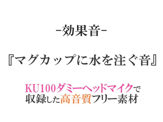 【効果音/フリー素材集】マグカップに水を注ぐ音【ダミヘ収録の高音質ASMR!】