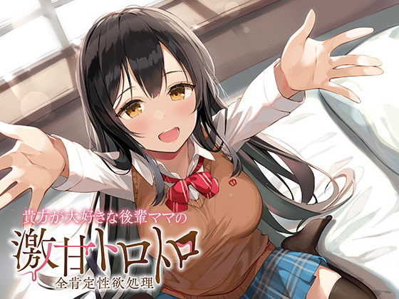 貴方が大好きな後輩ママの激甘トロトロ全肯定性欲処理
