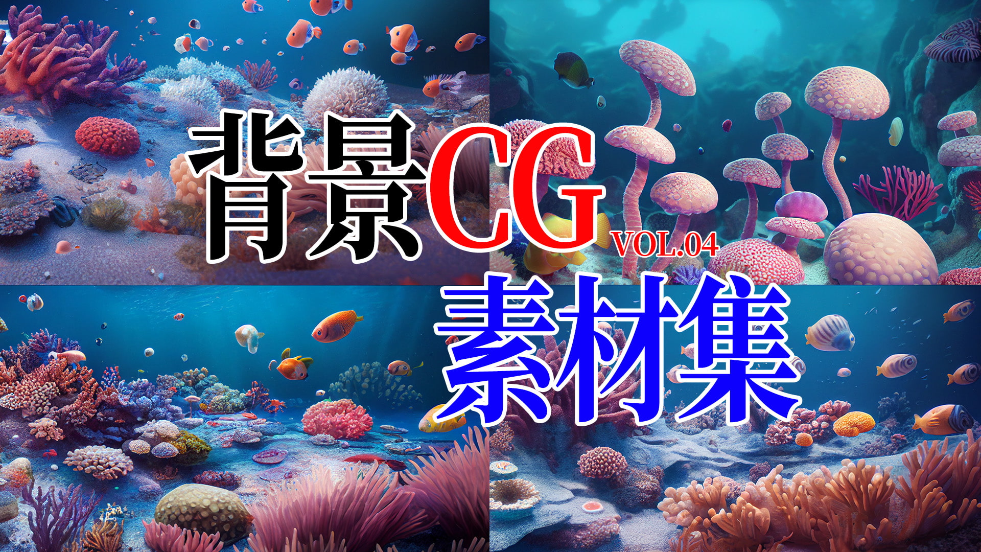 2D背景CG素材集-海の世界1(11枚)