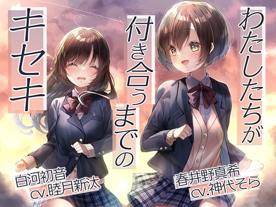 わたしたちたちが付き合うまでのキセキ